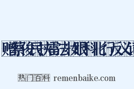 赠蔡俊民挟雷法妆眼科北行反义词是什么意思的图片